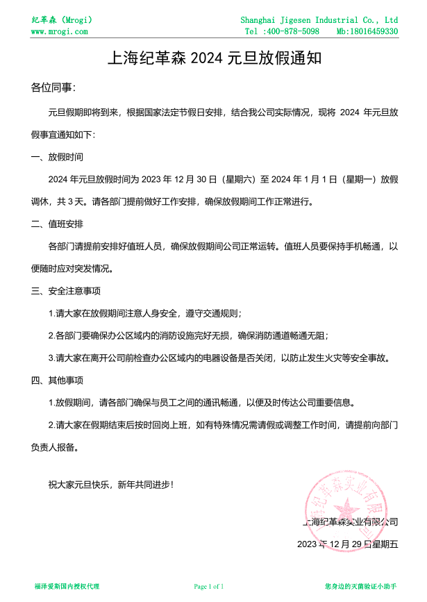 紀革森元旦放假通知.png 紀革森元旦放假通知.png