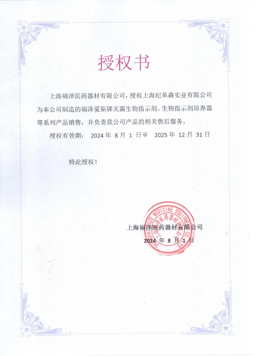 2024福澤最新授權.jpg 2024福澤最新授權.jpg